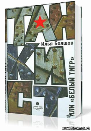 Бояшов Илья - Танкист или Белый тигр - Читать книги онлайн | Слушать аудиокниги онлайн | Электронная библиотека books-lib.com