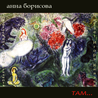Борисова Анна (aka Борис Акунин) - Там - Читать книги онлайн | Слушать аудиокниги онлайн | Электронная библиотека books-lib.com