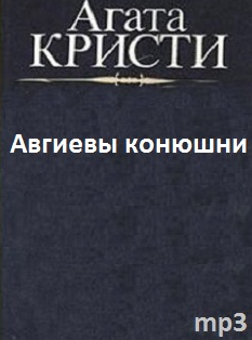 Кристи Агата - Авгиевы конюшни - Читать книги онлайн | Слушать аудиокниги онлайн | Электронная библиотека books-lib.com