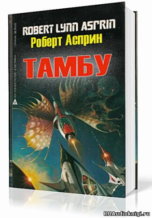Асприн Роберт - Тамбу - Читать книги онлайн | Слушать аудиокниги онлайн | Электронная библиотека books-lib.com