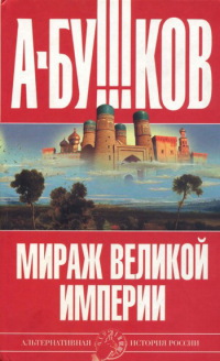Мираж «великой империи» - Александр Бушков - Читать книги онлайн | Слушать аудиокниги онлайн | Электронная библиотека books-lib.com