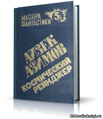 Азимов Айзек - Лаки Старр и океаны Венеры - Читать книги онлайн | Слушать аудиокниги онлайн | Электронная библиотека books-lib.com