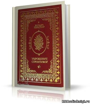 Шекспир Уильям - Укрощение строптивой - Читать книги онлайн | Слушать аудиокниги онлайн | Электронная библиотека books-lib.com