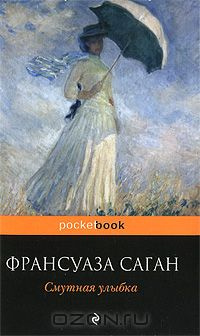 Саган Франсуаза - Смутная улыбка - Читать книги онлайн | Слушать аудиокниги онлайн | Электронная библиотека books-lib.com