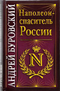 Наполеон - спаситель России - Андрей Буровский - Читать книги онлайн | Слушать аудиокниги онлайн | Электронная библиотека books-lib.com
