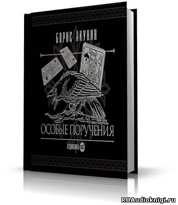 Акунин Борис - Особые поручения - Читать книги онлайн | Слушать аудиокниги онлайн | Электронная библиотека books-lib.com