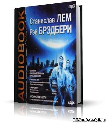 Станислав Лем и Рей Брэдбери - Аудиоспектакли - Читать книги онлайн | Слушать аудиокниги онлайн | Электронная библиотека books-lib.com