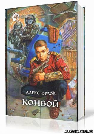 Орлов Алекс - Конвой - Читать книги онлайн | Слушать аудиокниги онлайн | Электронная библиотека books-lib.com