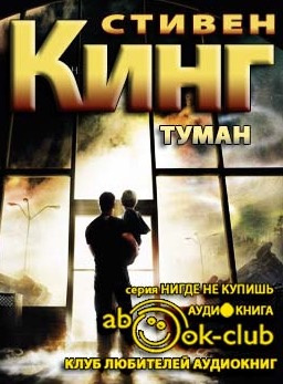 Кинг Стивен - Туман - Читать книги онлайн | Слушать аудиокниги онлайн | Электронная библиотека books-lib.com