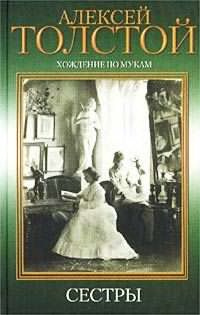Толстой Алексей - Хождение по мукам. Сестры - Читать книги онлайн | Слушать аудиокниги онлайн | Электронная библиотека books-lib.com