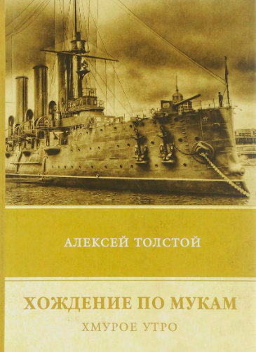 Толстой Алексей - Хождение по мукам. Хмурое утро - Читать книги онлайн | Слушать аудиокниги онлайн | Электронная библиотека books-lib.com