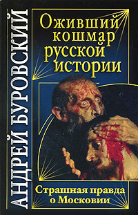 Оживший кошмар русской истории. Страшная правда о Московии - Андрей Буровский - Читать книги онлайн | Слушать аудиокниги онлайн | Электронная библиотека books-lib.com