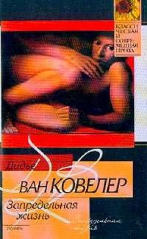 Ковелер Дидье ван - Запредельная жизнь - Читать книги онлайн | Слушать аудиокниги онлайн | Электронная библиотека books-lib.com