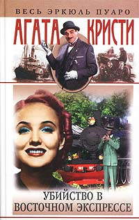 Кристи Агата - Убийство в Восточном экспрессе - Читать книги онлайн | Слушать аудиокниги онлайн | Электронная библиотека books-lib.com