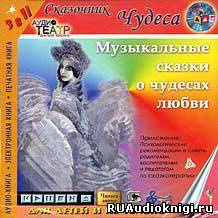 Еликов Борис - Музыкальные сказки о чудесах любви - Читать книги онлайн | Слушать аудиокниги онлайн | Электронная библиотека books-lib.com