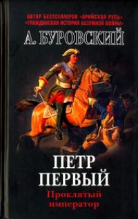 Петр Первый. Проклятый император - Андрей Буровский - Читать книги онлайн | Слушать аудиокниги онлайн | Электронная библиотека books-lib.com