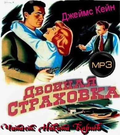 Кейн Джеймс - Двойная страховка - Читать книги онлайн | Слушать аудиокниги онлайн | Электронная библиотека books-lib.com