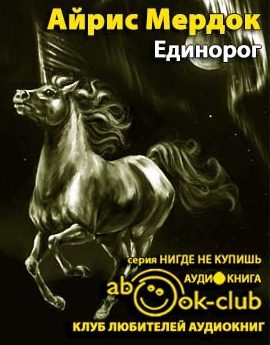 Мердок Айрис - Единорог - Читать книги онлайн | Слушать аудиокниги онлайн | Электронная библиотека books-lib.com