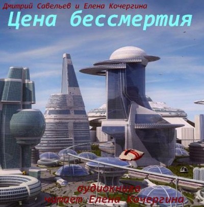 Савельев Дмитрий, Кочергина Елена - Цена бессмертия - Читать книги онлайн | Слушать аудиокниги онлайн | Электронная библиотека books-lib.com