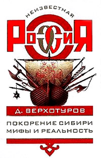 Покорение Сибири: Мифы и реальность - Дмитрий Верхотуров - Читать книги онлайн | Слушать аудиокниги онлайн | Электронная библиотека books-lib.com