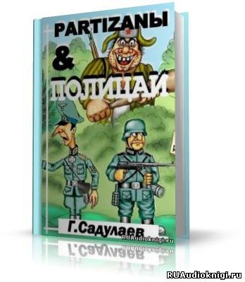 Садулаев Герман - Partyzanы & Полицаи - Читать книги онлайн | Слушать аудиокниги онлайн | Электронная библиотека books-lib.com