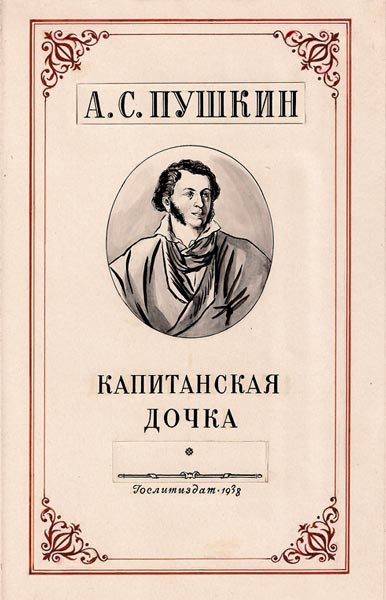 Пушкин Александр - Капитанская дочка - Читать книги онлайн | Слушать аудиокниги онлайн | Электронная библиотека books-lib.com