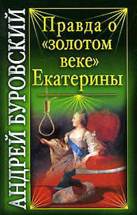 Правда о «золотом веке» Екатерины - Андрей Буровский - Читать книги онлайн | Слушать аудиокниги онлайн | Электронная библиотека books-lib.com
