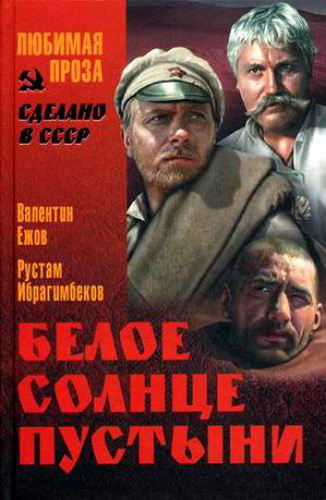 Ежов Валентин, Ибрагимбеков Рустам - Белое солнце пустыни - Читать книги онлайн | Слушать аудиокниги онлайн | Электронная библиотека books-lib.com