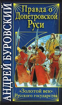Правда о допетровской Руси. «Золотой век» Русского государства - Андрей Буровский - Читать книги онлайн | Слушать аудиокниги онлайн | Электронная библиотека books-lib.com