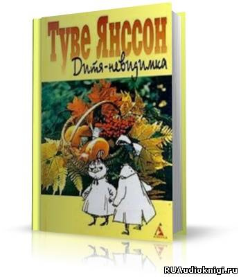Янссон Туве - Дитя-невидимка - Читать книги онлайн | Слушать аудиокниги онлайн | Электронная библиотека books-lib.com