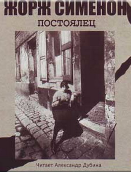 Сименон Жорж - Постоялец - Читать книги онлайн | Слушать аудиокниги онлайн | Электронная библиотека books-lib.com