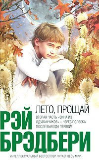 Брэдбери Рэй - Лето, прощай! - Читать книги онлайн | Слушать аудиокниги онлайн | Электронная библиотека books-lib.com