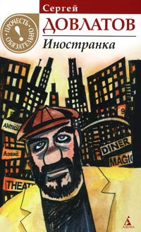 Довлатов Сергей - Иностранка - Читать книги онлайн | Слушать аудиокниги онлайн | Электронная библиотека books-lib.com