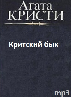 Кристи Агата - Критский бык - Читать книги онлайн | Слушать аудиокниги онлайн | Электронная библиотека books-lib.com