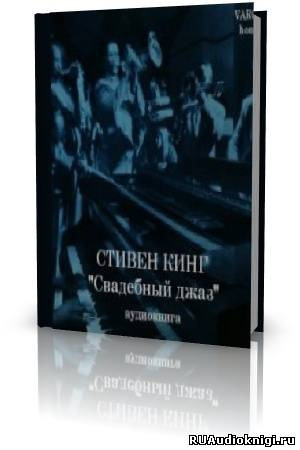 Кинг Стивен - Свадебный джаз - Читать книги онлайн | Слушать аудиокниги онлайн | Электронная библиотека books-lib.com