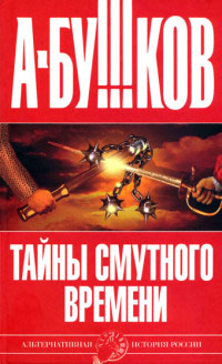 Тайны Смутного времени - Александр Бушков - Читать книги онлайн | Слушать аудиокниги онлайн | Электронная библиотека books-lib.com