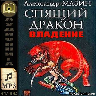 Мазин Александр - Владение - Читать книги онлайн | Слушать аудиокниги онлайн | Электронная библиотека books-lib.com
