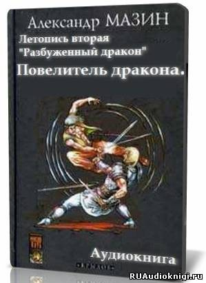 Мазин Александр - Повелитель дракона - Читать книги онлайн | Слушать аудиокниги онлайн | Электронная библиотека books-lib.com