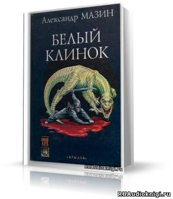 Мазин Александр - Белый клинок - Читать книги онлайн | Слушать аудиокниги онлайн | Электронная библиотека books-lib.com