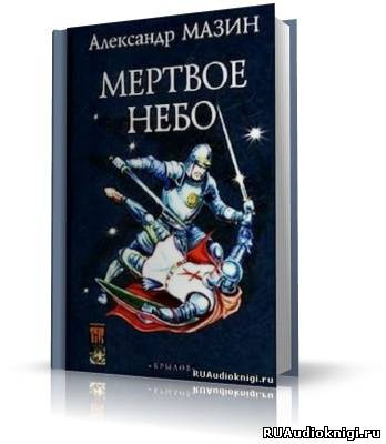Мазин Александр - Мертвое небо - Читать книги онлайн | Слушать аудиокниги онлайн | Электронная библиотека books-lib.com