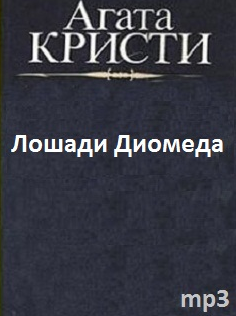 Кристи Агата - Лошади Диомеда - Читать книги онлайн | Слушать аудиокниги онлайн | Электронная библиотека books-lib.com
