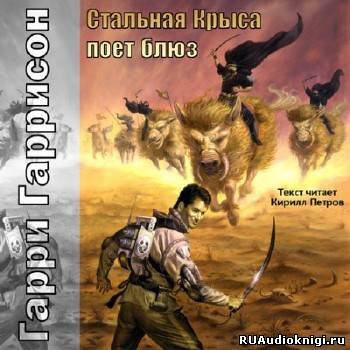 Гаррисон Гарри - Стальная Крыса поёт блюз - Читать книги онлайн | Слушать аудиокниги онлайн | Электронная библиотека books-lib.com
