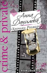 Данилова Анна - Хроники Розмари - Читать книги онлайн | Слушать аудиокниги онлайн | Электронная библиотека books-lib.com