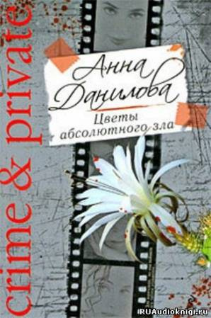 Данилова Анна - Цветы абсолютного зла - Читать книги онлайн | Слушать аудиокниги онлайн | Электронная библиотека books-lib.com