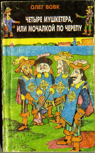 Вовк Олег - Четыре мушкетера, или мочалкой по черепу - Читать книги онлайн | Слушать аудиокниги онлайн | Электронная библиотека books-lib.com