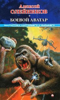Боевой аватар - Алексей Олейников - Читать книги онлайн | Слушать аудиокниги онлайн | Электронная библиотека books-lib.com