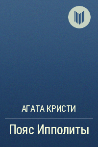 Кристи Агата - Пояс Ипполиты - Читать книги онлайн | Слушать аудиокниги онлайн | Электронная библиотека books-lib.com