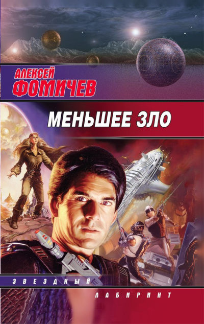 Фомичев Алексей - Меньшее зло - Читать книги онлайн | Слушать аудиокниги онлайн | Электронная библиотека books-lib.com