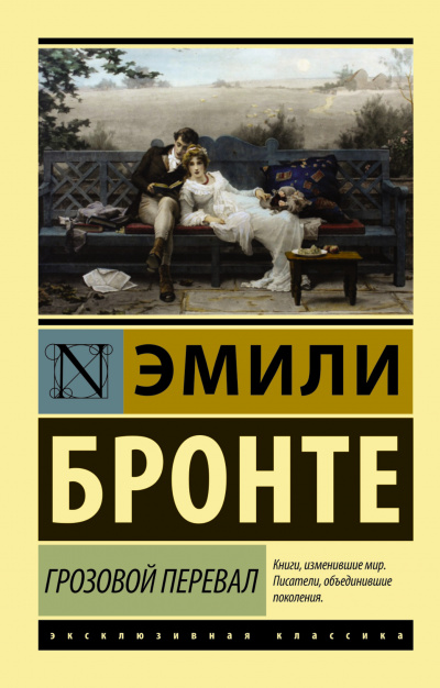 Бронте Эмили - Грозовой перевал - Читать книги онлайн | Слушать аудиокниги онлайн | Электронная библиотека books-lib.com