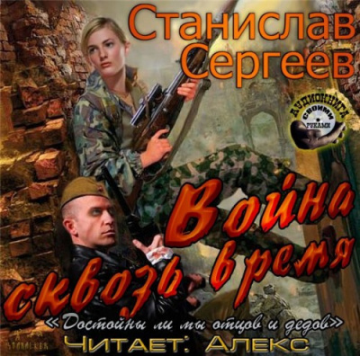 Сергеев Станислав - Война сквозь время - Читать книги онлайн | Слушать аудиокниги онлайн | Электронная библиотека books-lib.com